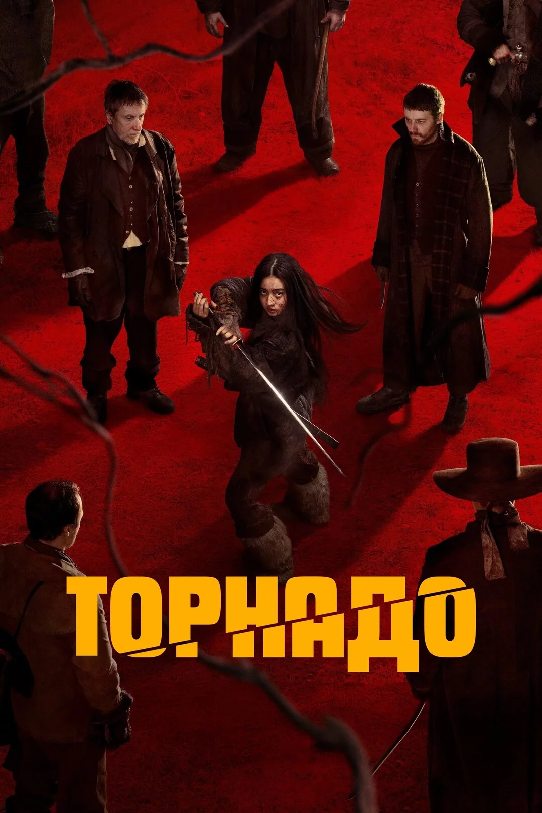 Торнадо