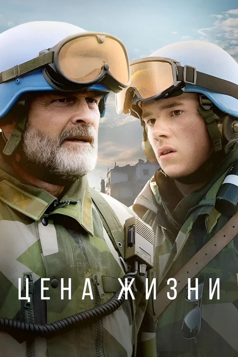 Цена жизни