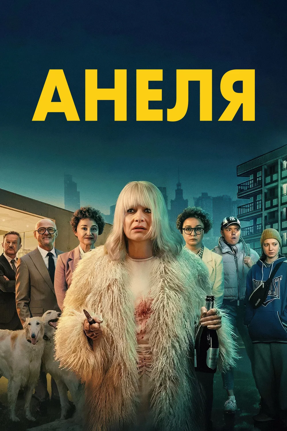 Анеля