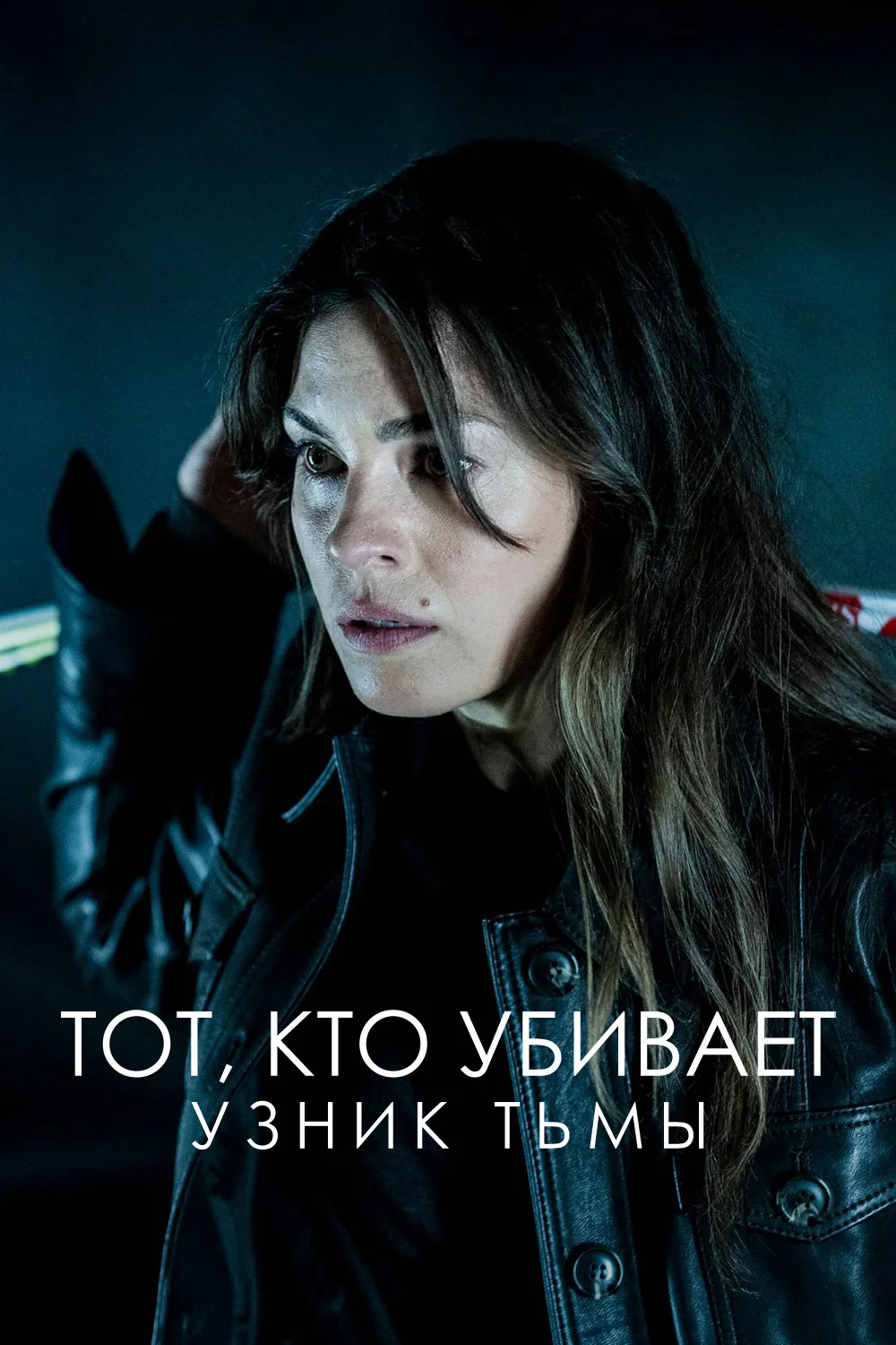 Тот, кто убивает: Узник тьмы