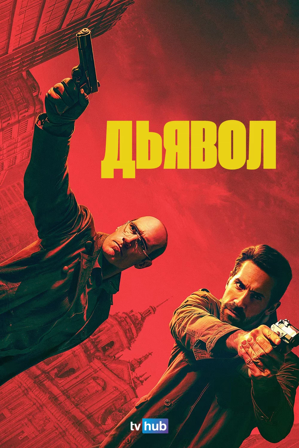 Дьявол