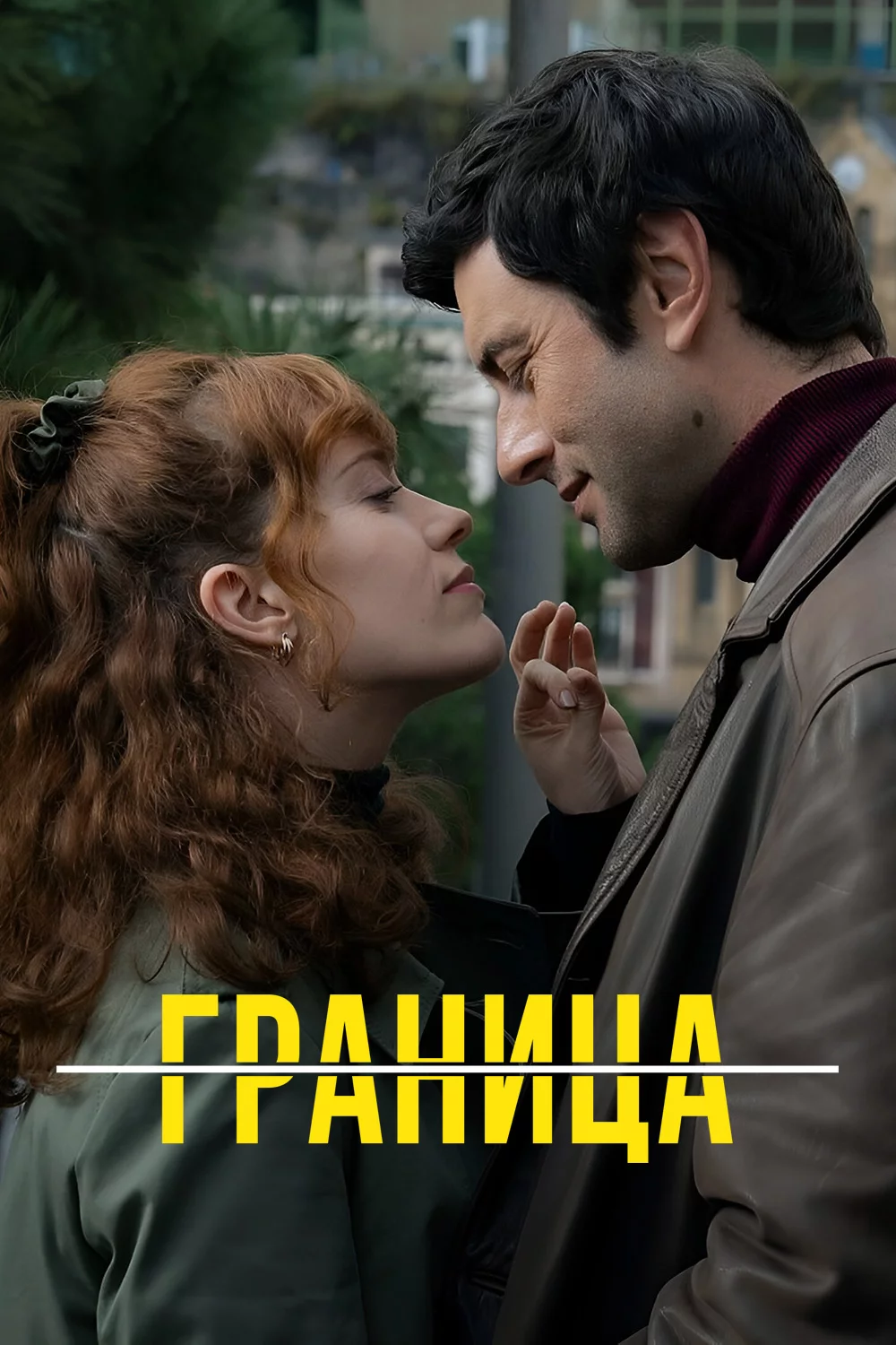 Граница