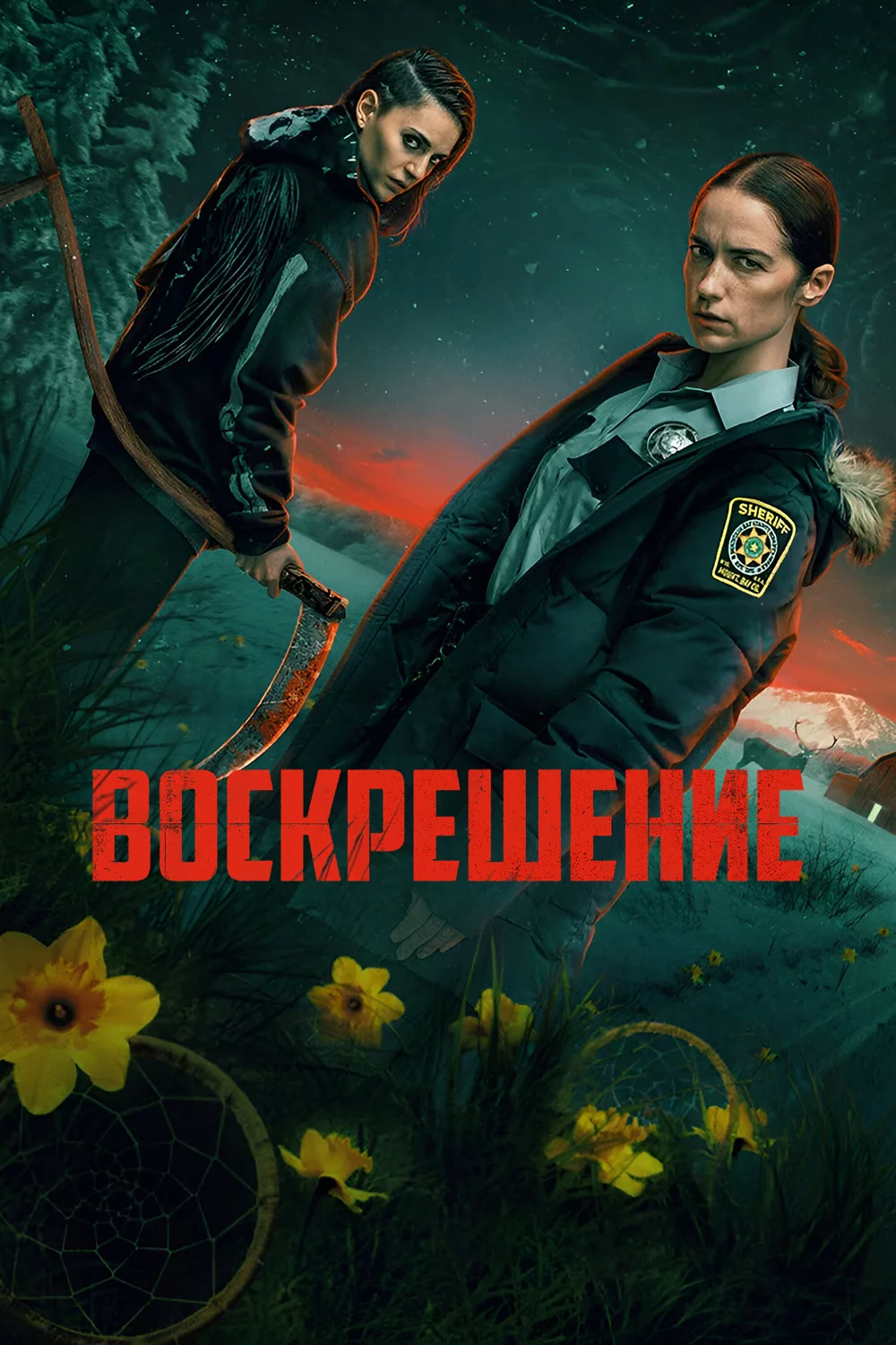 Воскрешение