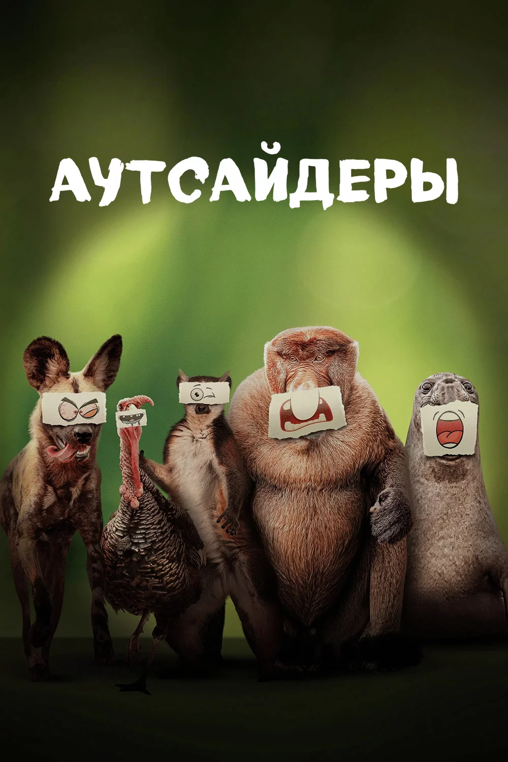Аутсайдеры