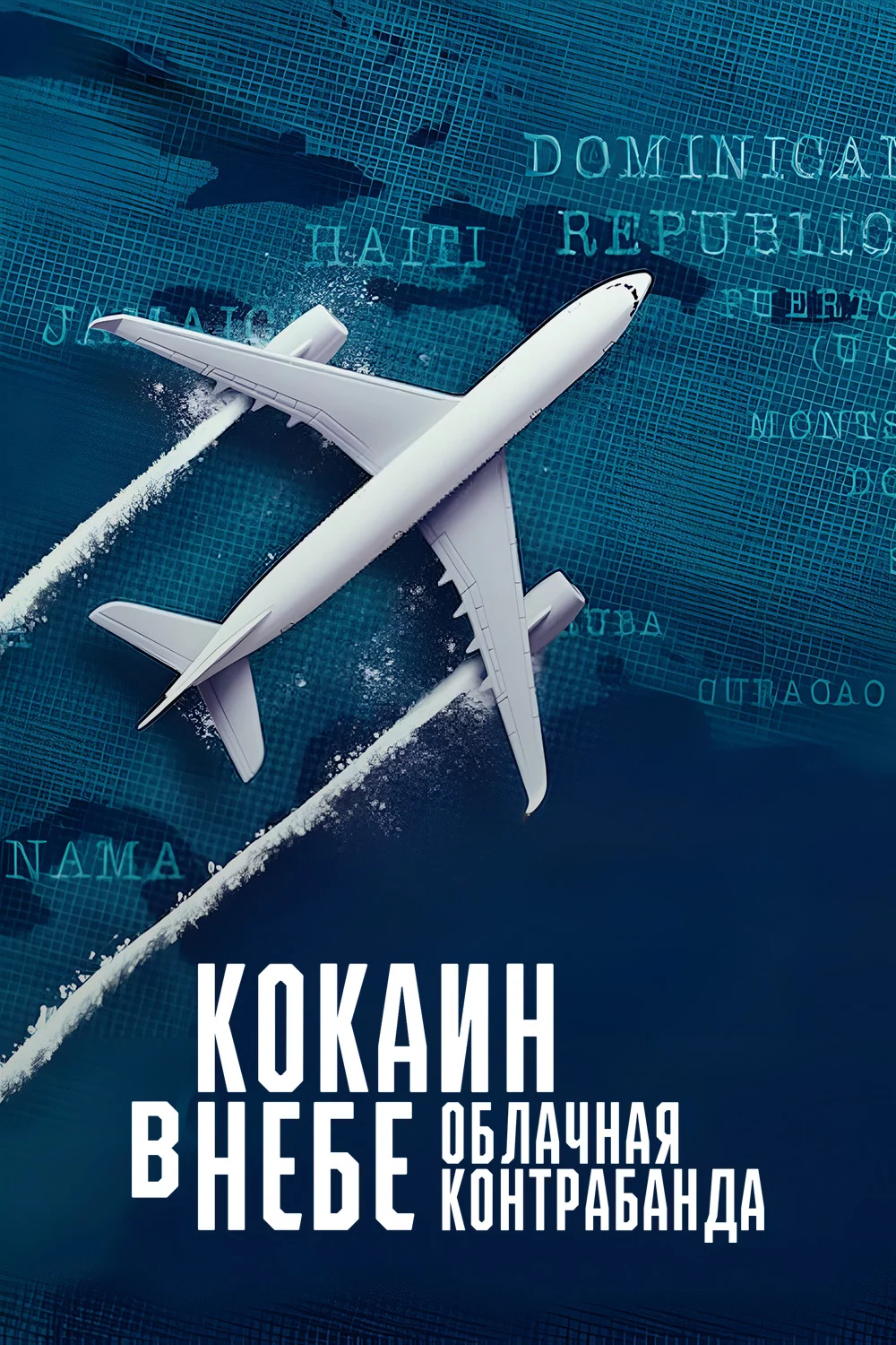 Кокаин в небе - Облачная контрабанда